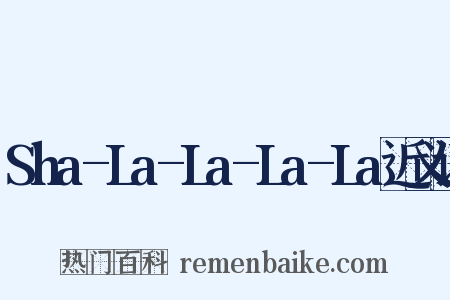 Sha-La-La-La-La近义词是什么意思的图片